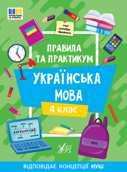 Фото Правила та практикум. Українська мова. 4 клас