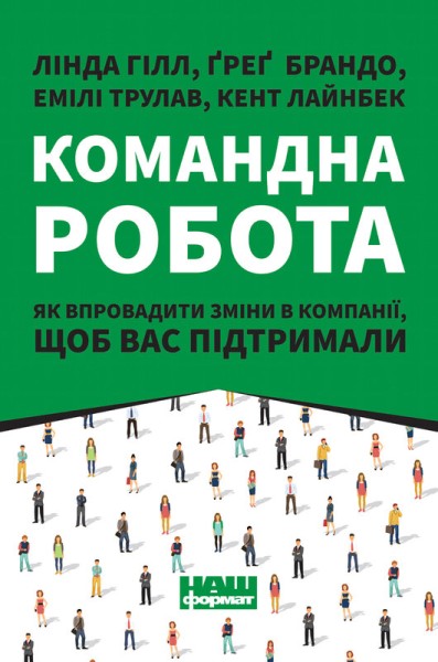 Фото Командна робота. Як впровадити зміни в компанії, щоб вас підтримали