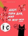 Фото Спільна мова. Як народжуються і живуть слова 9