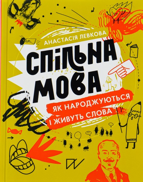 Фото Спільна мова. Як народжуються і живуть слова