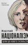 Модерний націоналізм. Шлях до нового суспільства