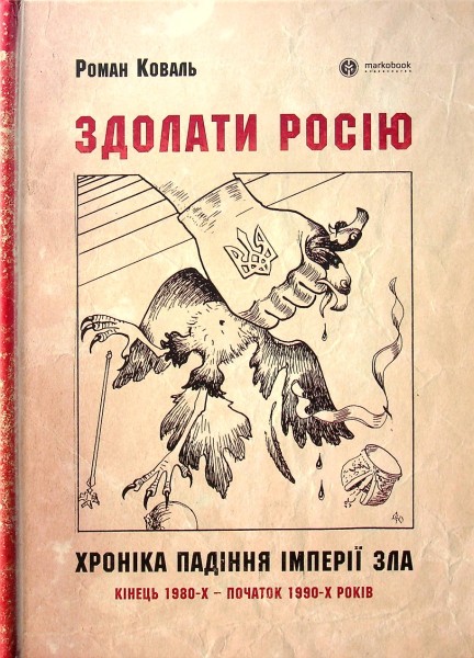 Фото Здолати росію