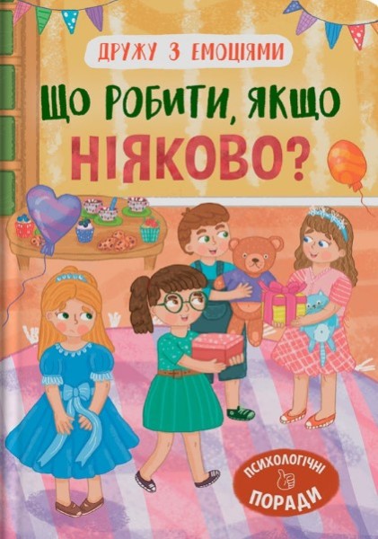 Фото Що робити, якщо ніяково?