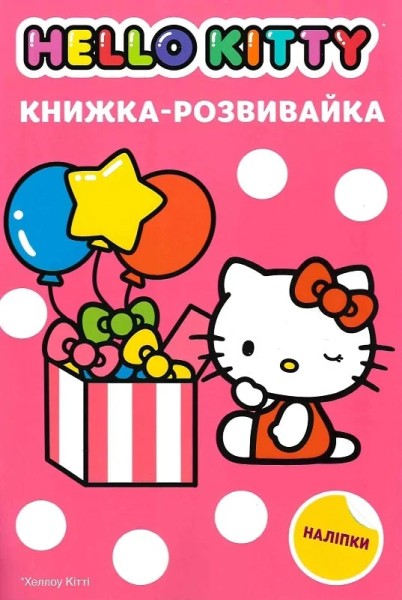 Фото Хеллоу Кітті. Книжка-розвивайка з наліпками