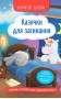 Корисні казки. Казочки для засинання