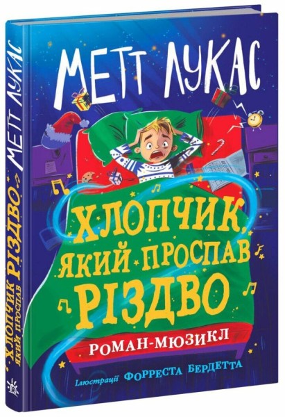 Фото Хлопчик, який проспав Різдво