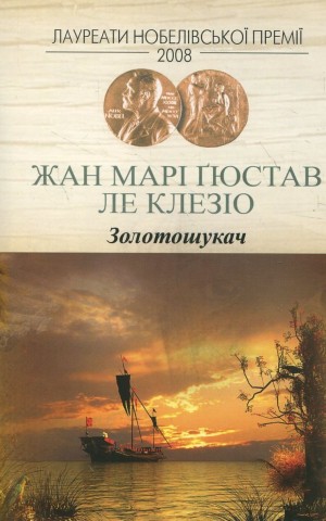 Золотошукач