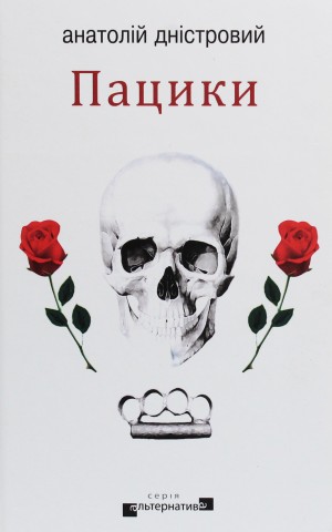 Пацики