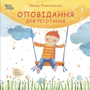 Фото Оповідання для реготання