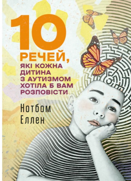 Фото 10 речей, які кожна дитина з аутизмом хотіла б вам розповісти