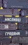 Мисливці за градами