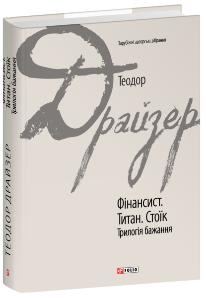 Фото Фінансист. Титан. Стоїк. Трилогія бажання