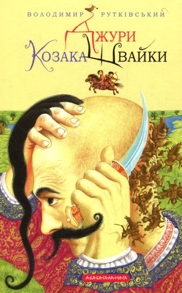 Фото Джури козака Швайки