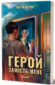 Фото Герой замість мене 2
