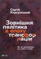 Фото Зовнішня політика в епоху трансформацій 2