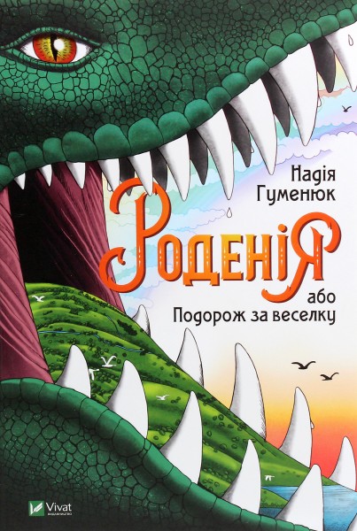 Фото Роденія, або Подорож за веселку