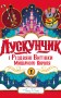Лускунчик і Різдвяні Витівки Мишачого Короля
