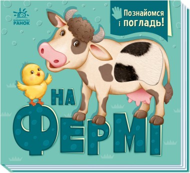 Фото Познайомся і погладь. На фермі