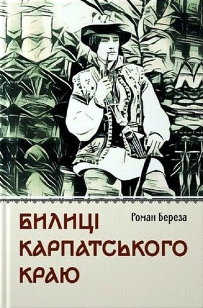 Фото Билиці Карпатського краю