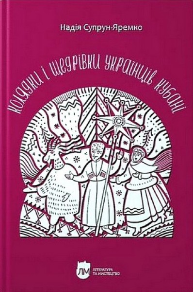 Фото Колядки і щедрівки українців Кубані