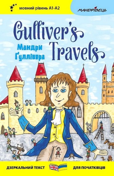 Фото Мандри Ґуллівера / Gulliver's Traves