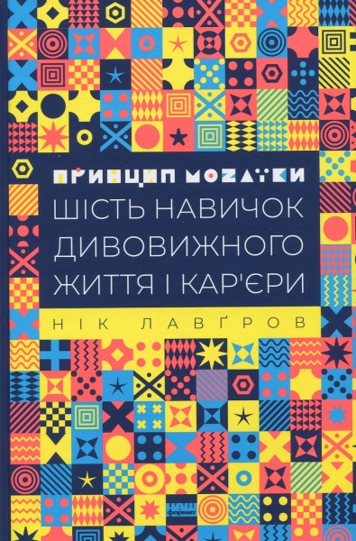Фото Принцип мозаїки. Шість навичок дивовижного життя і кар'єри