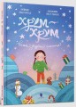 Фото Хрум-хрум. Велика різдвяна таємниця 2