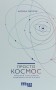 Просто Космос. Практикум із Agile-життя, сповненого сенсу й енергії