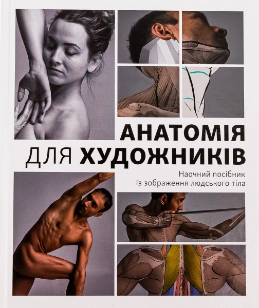 Фото Анатомія для художників