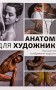 Анатомія для художників