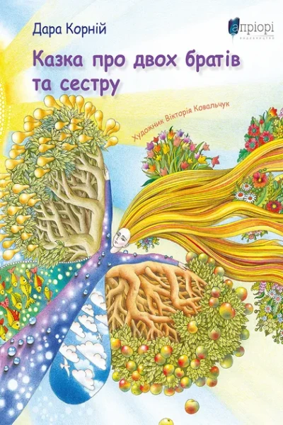 Фото Казка про двох братів та сестру