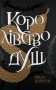 Королівство душ