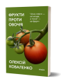 Фото Фрукти проти овочів 2