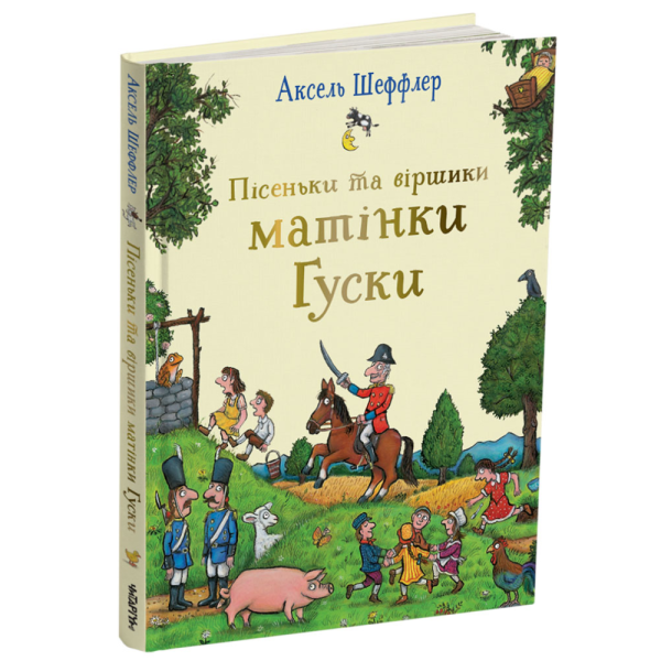 Фото Пісеньки та віршики матінки Гуски