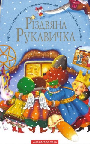 Різдвяна рукавичка