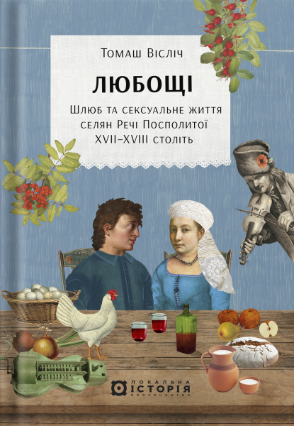 Фото Любощі. Шлюб та сексуальне життя селян Речі Посполитої XVII–XVIII століть