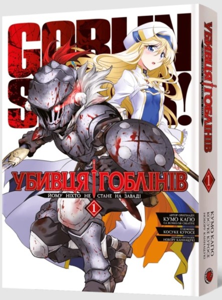 Фото Убивця гоблінів. Омнібус 1. Томи 1–2