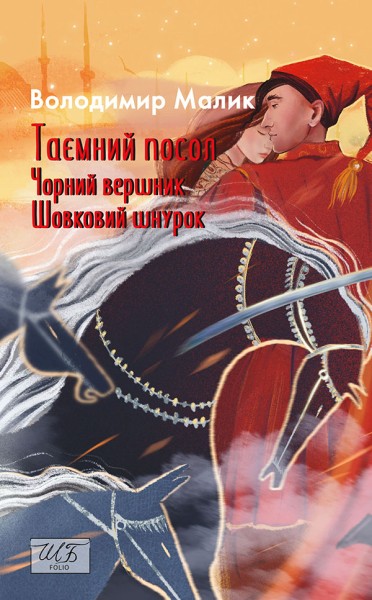 Фото Таємний посол. Чорний вершник. Шовковий шнурок. Книга 3-4
