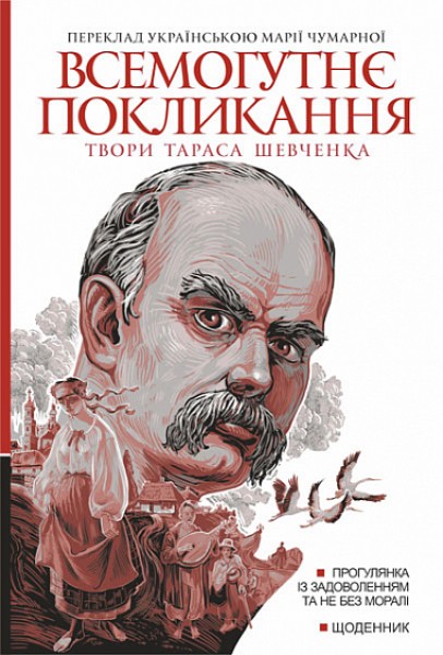 Фото Всемогутнє покликання. Твори Тараса Шевченка. Книга 2
