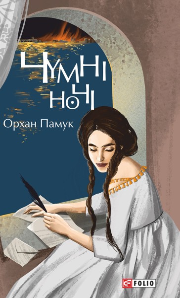 Фото Чумні ночі