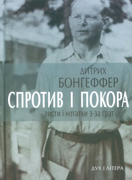 Фото Спротив і покора. Листи і нотатки з-за ґрат