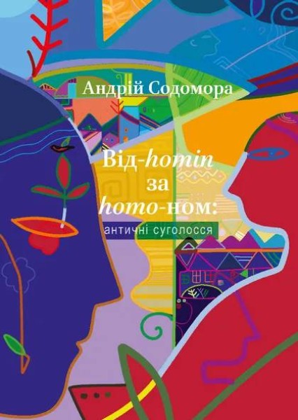 Фото Від-homin за homo-ном. Античні суголосся