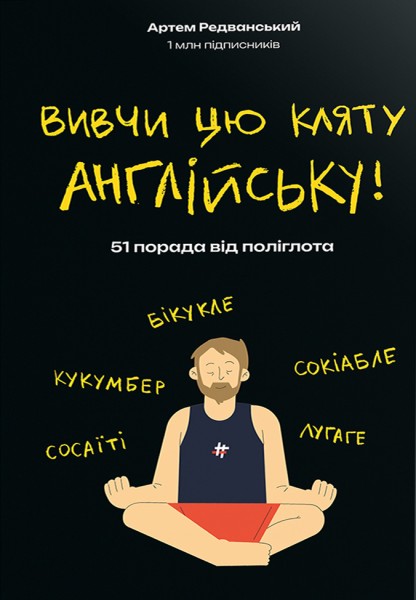 Фото Вивчи цю кляту англійську