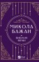 Микола Бажан. Вибрані вірші