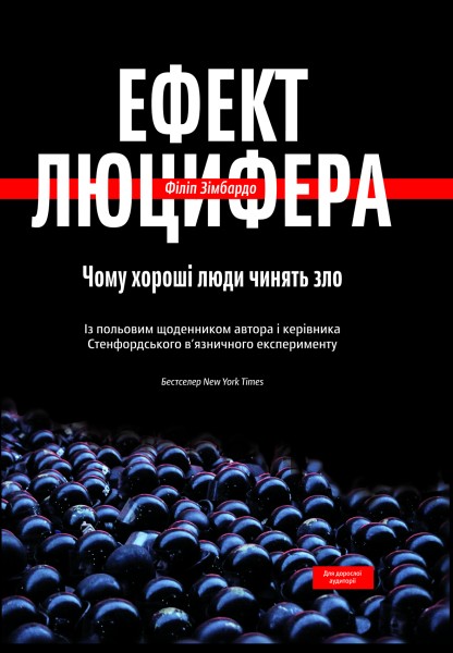 Фото Ефект Люцифера. Чому хороші люди чинять зло