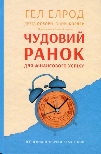 Фото Чудовий ранок для фінансового успіху. Неочевидні звички заможних