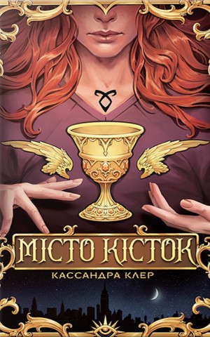 Місто Кісток