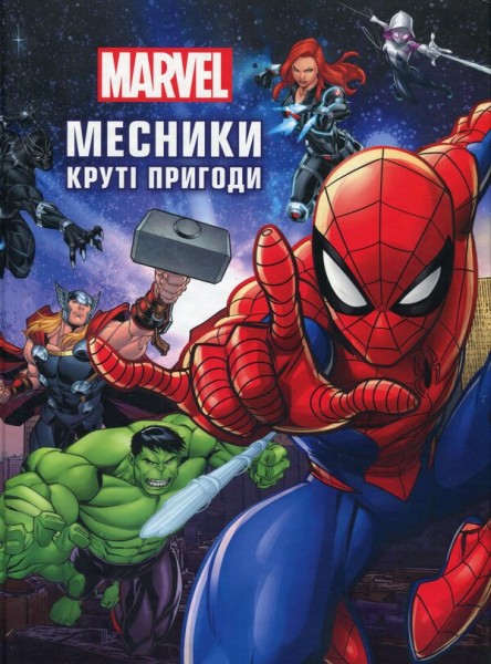 Фото Месники. Круті пригоди