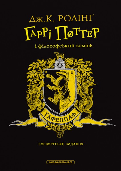 Фото Гаррі Поттер і філософський камінь. Гафелпафське видання