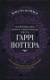 Найповніша Книга заклинань світу Гаррі Поттера. Неофіційне видання